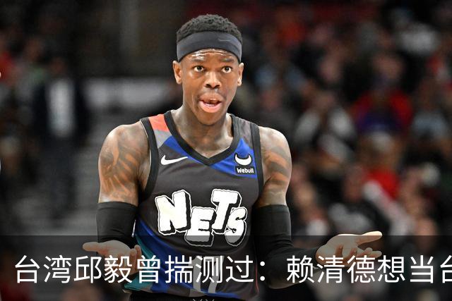 台湾邱毅曾揣测过：赖清德想当台湾第一任“特首”有没有可能？